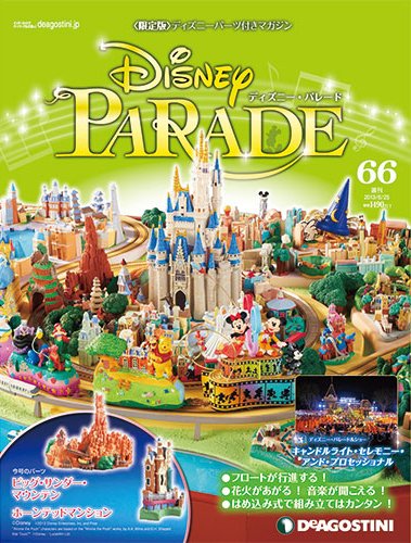 週刊 ディズニー・パレード 第66号 (発売日2013年06月11日) 表紙