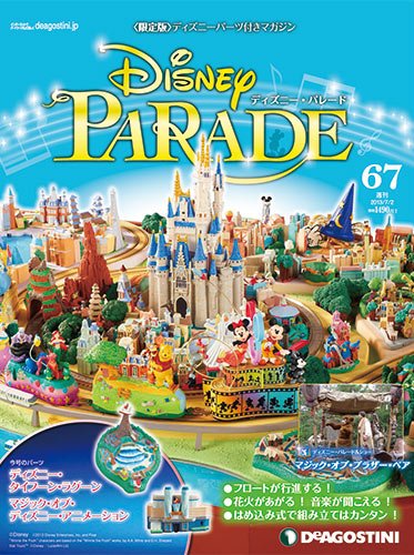 週刊 ディズニー・パレード 第67号 (発売日2013年06月18日) 表紙