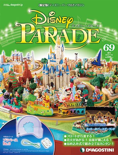 週刊 ディズニー・パレード 第69号 (発売日2013年07月02日) 表紙