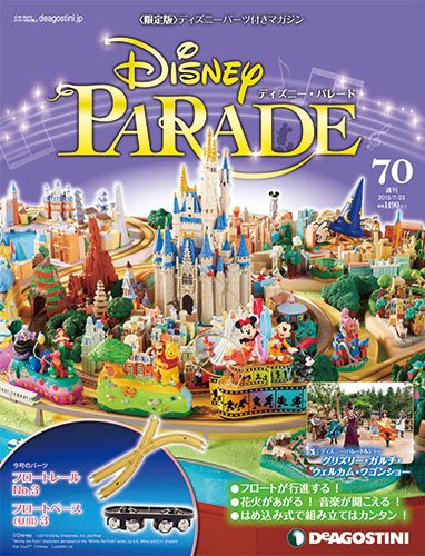 週刊 ディズニー・パレード 第70号 (発売日2013年07月09日) 表紙