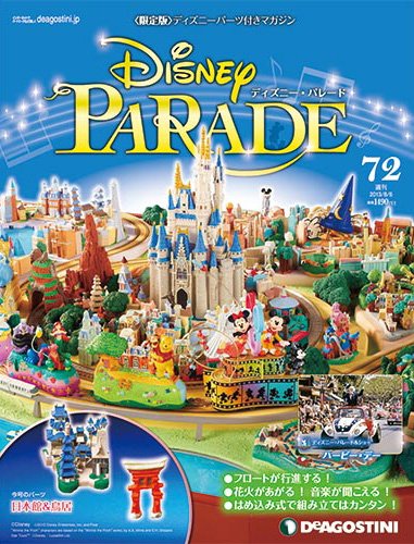 週刊 ディズニー・パレード 第72号 (発売日2013年07月23日) 表紙