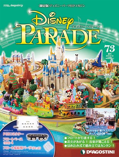 週刊 ディズニー・パレード 第73号 (発売日2013年07月30日) 表紙