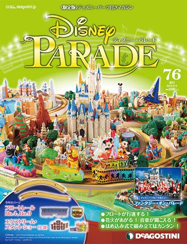 週刊 ディズニー・パレード 第76号 (発売日2013年08月20日) 表紙