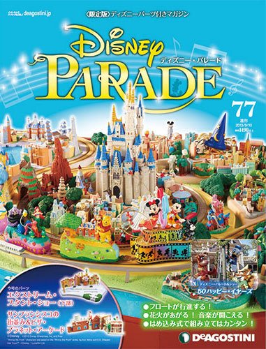 週刊 ディズニー・パレード 第77号 (発売日2013年08月27日) 表紙