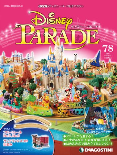 週刊 ディズニー・パレード 第78号 (発売日2013年09月03日) 表紙