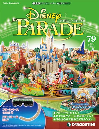 週刊 ディズニー・パレード 第79号 (発売日2013年09月10日) 表紙