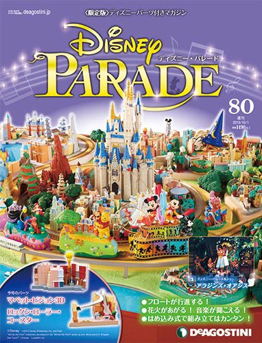 週刊 ディズニー・パレード 第80号 (発売日2013年09月17日) 表紙