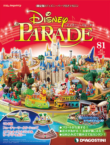週刊 ディズニー パレード 第81号 発売日13年09月24日 雑誌 定期購読の予約はfujisan