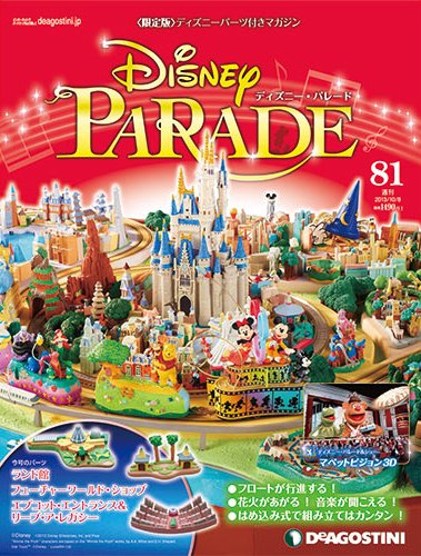 週刊 ディズニー・パレード 第81号 (発売日2013年09月24日) 表紙