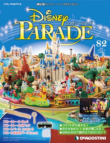 週刊 ディズニー・パレード 第82号 (発売日2013年10月01日) 表紙