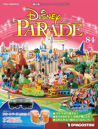 週刊 ディズニー・パレード 第84号 (発売日2013年10月15日) 表紙