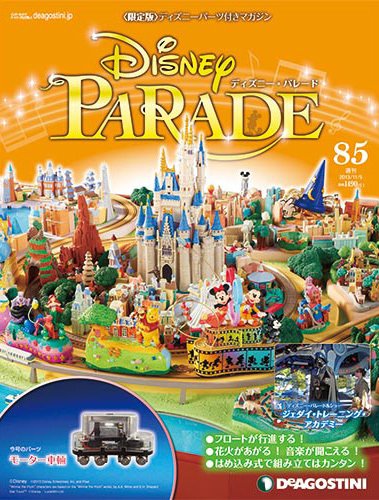 週刊 ディズニー・パレード 第85号 (発売日2013年10月22日) 表紙