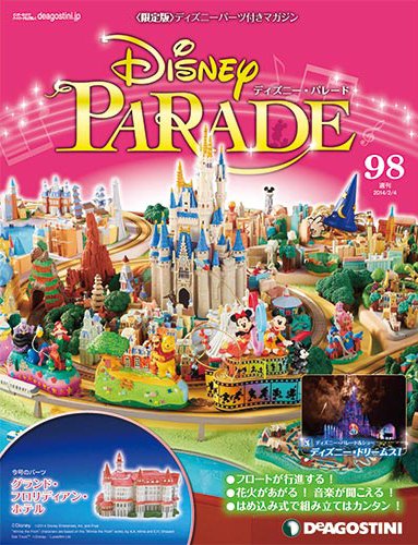 週刊 ディズニー・パレード 第98号 (発売日2014年01月21日) 表紙