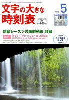 文字の大きな時刻表 5月号 表紙