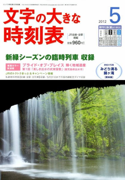 文字の大きな時刻表 5月号 (発売日2012年04月20日) 表紙