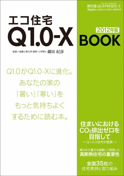 エコ住宅 Q1.0（キューワン） 2012年度版 (発売日2012年04月24日) 表紙