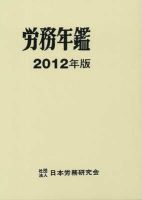 労務年鑑 2012年版 表紙