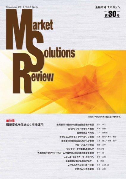 Market Solutions Review（マーケットソリューションズレビュー） Vol.5 No.5 (発売日2012年10月25日) 表紙
