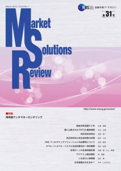 Market Solutions Review（マーケットソリューションズレビュー） Vol.6 No.1 (発売日2013年03月08日) 表紙