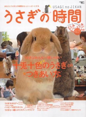 うさぎの時間 no.7 (発売日2011年05月01日) 表紙