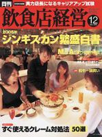 飲食店経営 2005年11月20日発売号 表紙