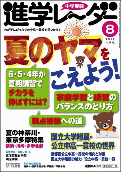 進学レーダー 2012年8月号 (発売日2012年07月15日) 表紙