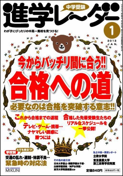 進学レーダー 2013年1月号 (発売日2012年12月15日) 表紙