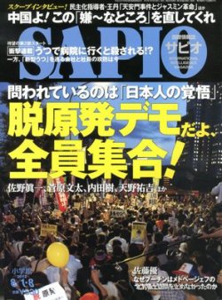 SAPIO（サピオ） 8/8号 (発売日2012年07月18日) | 雑誌/定期購読の予約 