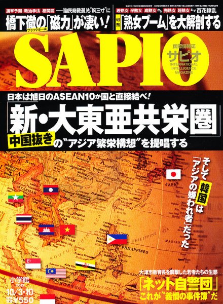 SAPIO（サピオ） 10/10号 (発売日2012年09月19日) 表紙