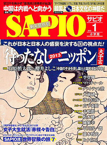 SAPIO 2012年7月18日 SAPIO（サピオ） 1月号 (発売日2012年12月10日) | 雑誌/定期購読の予約
