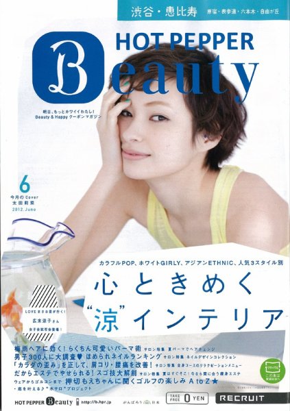 ホットペッパーBeauty 渋谷・恵比寿・原宿・表参道・六本木・自由が丘版 2012年05月25日発売号 表紙