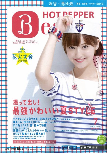 ホットペッパーBeauty 渋谷・恵比寿・原宿・表参道・六本木・自由が丘版 7月号 (発売日2012年06月29日) 表紙