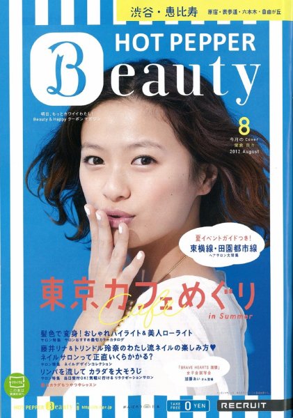 ホットペッパーBeauty 渋谷・恵比寿・原宿・表参道・六本木・自由が丘版 8月号 (発売日2012年07月27日) 表紙