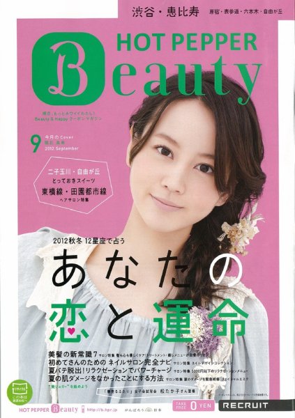 ホットペッパーBeauty 渋谷・恵比寿・原宿・表参道・六本木・自由が丘版 9月号 (発売日2012年08月31日) 表紙