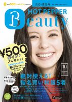 ホットペッパーBeauty 渋谷・恵比寿・原宿・表参道・六本木・自由が丘版 10月号 (発売日2012年09月28日) 表紙