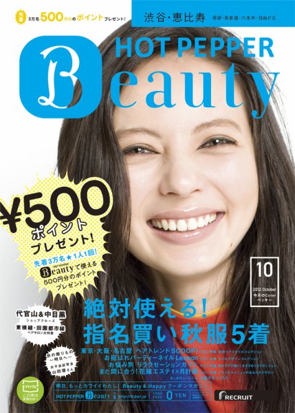 ホットペッパーBeauty 渋谷・恵比寿・原宿・表参道・六本木・自由が丘版 10月号 (発売日2012年09月28日) 表紙