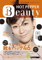 ホットペッパーBeauty 渋谷・恵比寿・原宿・表参道・六本木・自由が丘版 11月号 (発売日2012年10月26日) 表紙