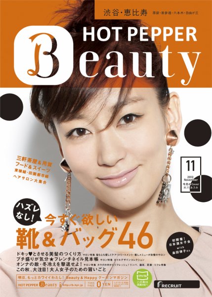 ホットペッパーBeauty 渋谷・恵比寿・原宿・表参道・六本木・自由が丘版 11月号 (発売日2012年10月26日) 表紙