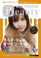 ホットペッパーBeauty 渋谷・恵比寿・原宿・表参道・六本木・自由が丘版 １月号 (発売日2012年12月21日) 表紙
