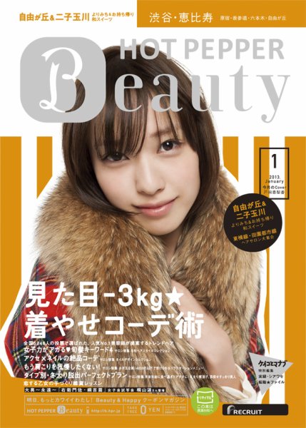 ホットペッパーBeauty 渋谷・恵比寿・原宿・表参道・六本木・自由が丘版 １月号 (発売日2012年12月21日) 表紙