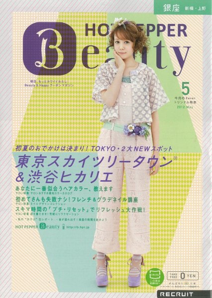 ホットペッパーBeauty 銀座・新橋・上野版 2012年04月27日発売号 表紙