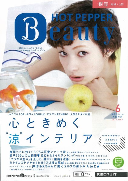 ホットペッパーBeauty 銀座・新橋・上野版 2012年05月25日発売号 表紙