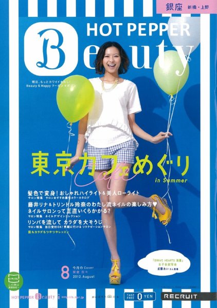 ホットペッパーBeauty 銀座・新橋・上野版 8月号 (発売日2012年07月27日) 表紙
