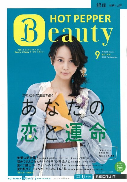 ホットペッパーBeauty 銀座・新橋・上野版 9月号 (発売日2012年08月31日) 表紙