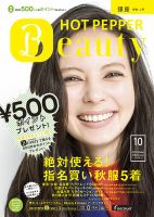 ホットペッパーBeauty 銀座・新橋・上野版 10月号 (発売日2012年09月28日) 表紙