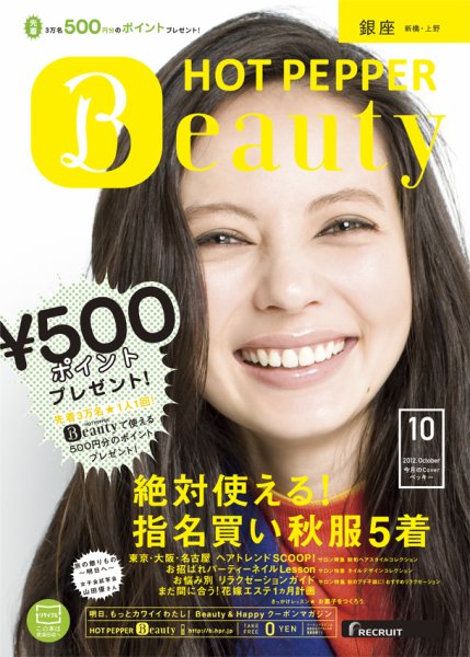 ホットペッパーBeauty 銀座・新橋・上野版 10月号 (発売日2012年09月28日) 表紙
