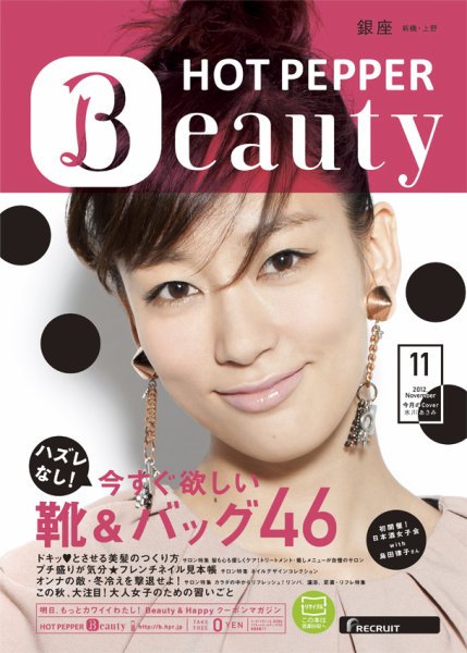 ホットペッパーBeauty 銀座・新橋・上野版 11月号 (発売日2012年10月26日) 表紙