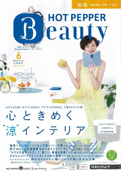 ホットペッパーBeauty 新宿・高田馬場・中野・下北沢版 2012年05月25日発売号 表紙