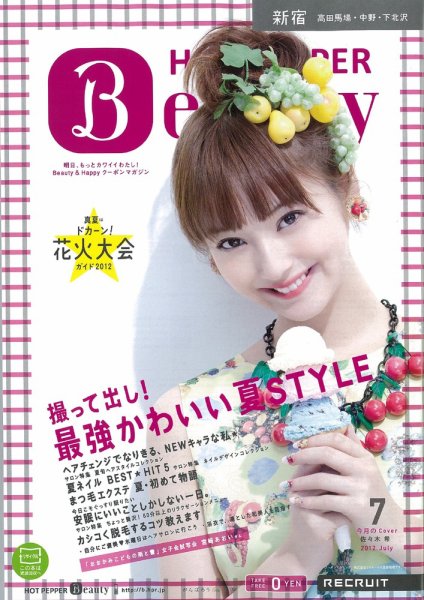 ホットペッパーBeauty 新宿・高田馬場・中野・下北沢版 7月号 (発売日2012年06月29日) 表紙