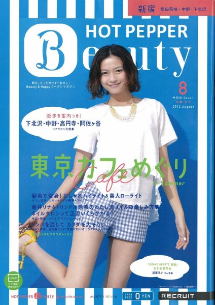 ホットペッパーBeauty 新宿・高田馬場・中野・下北沢版 8月号 (発売日2012年07月27日) 表紙